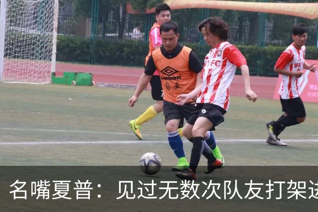 名嘴夏普：见过无数次队友打架进医院 从没见过像阿里纳斯式拔枪