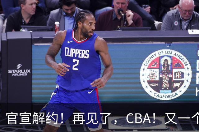 官宣解约！再见了，CBA！又一个恶心外援诞生